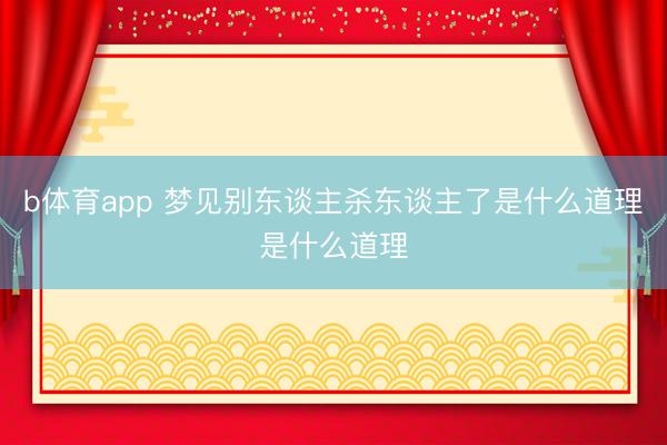 b体育app 梦见别东谈主杀东谈主了是什么道理是什么道理