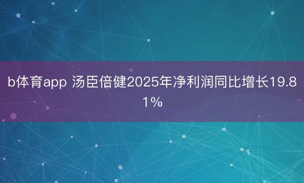 b体育app 汤臣倍健2025年净利润同比增长19.81%