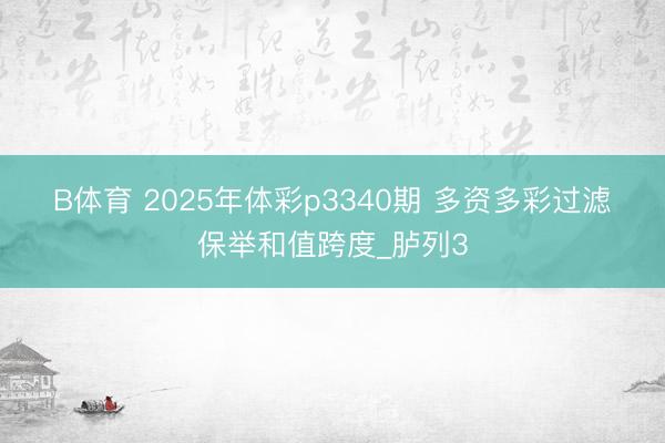 B体育 2025年体彩p3340期 多资多彩过滤保举和值跨度_胪列3