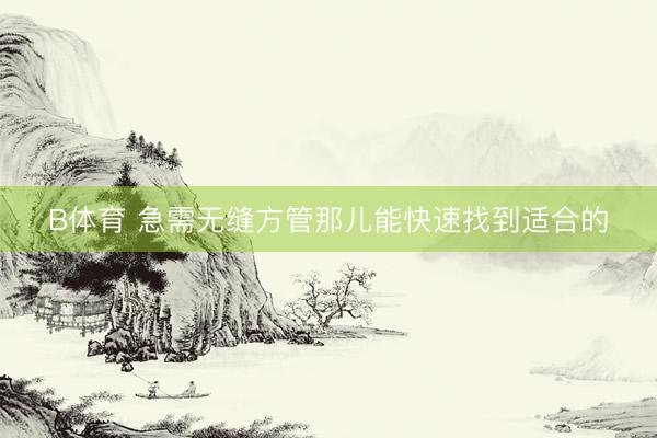 B体育 急需无缝方管那儿能快速找到适合的