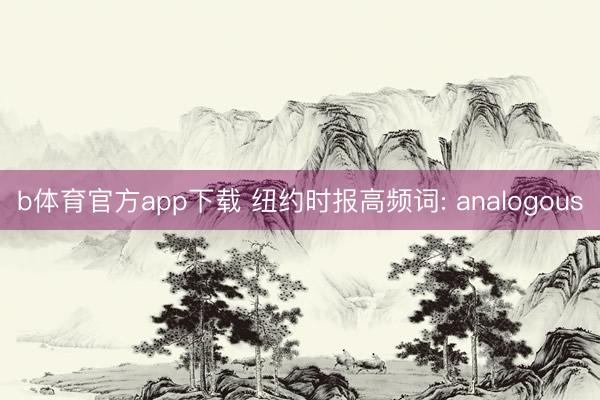 b体育官方app下载 纽约时报高频词: analogous